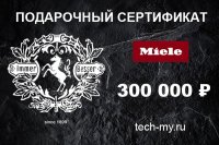 Миле Подарочный сертификат 300000 рублей Miele
